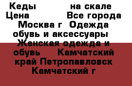 Кеды Converse на скале › Цена ­ 2 500 - Все города, Москва г. Одежда, обувь и аксессуары » Женская одежда и обувь   . Камчатский край,Петропавловск-Камчатский г.